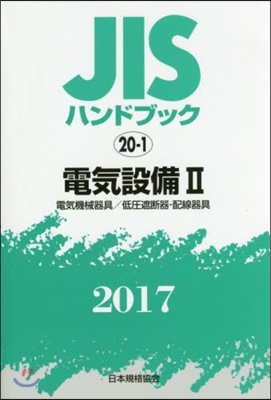 JISハンドブック(2017)電氣設備 2