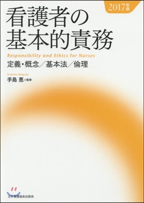 ’17 看護者の基本的責務 定義.槪念/