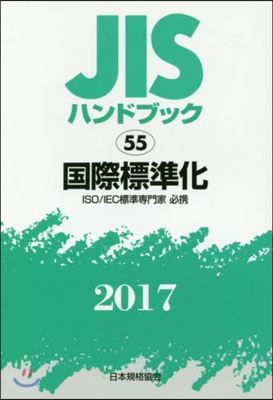 JISハンドブック(2017)國際標準化