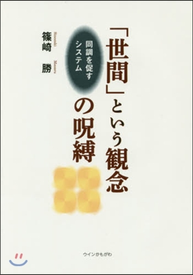 「世間」という觀念の呪縛 同調を促すシス