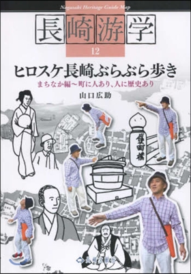 ヒロスケ長崎ぶらぶら步き