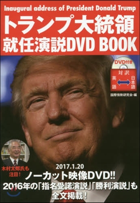 トランプ大統領就任演說DVD BOOK