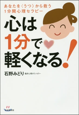 心は1分で輕くなる! あなたを〈うつ〉か