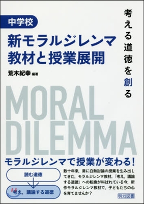 中學校 新モラルジレンマ敎材と授業展開