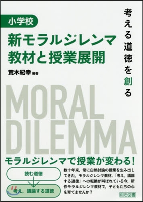 小學校 新モラルジレンマ敎材と授業展開