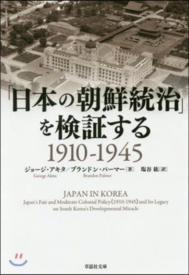 「日本の朝鮮統治」を檢證する 1910－