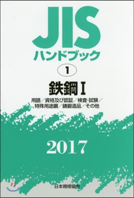 JISハンドブック(2017)鐵鋼 1