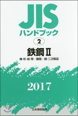 JISハンドブック(2017)鐵鋼 2