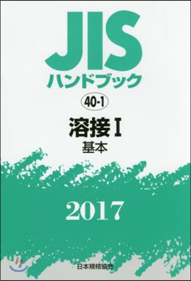 JISハンドブック(2017)溶接 1