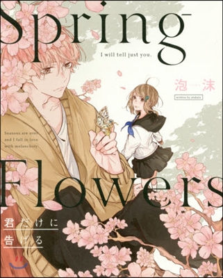 Spring Flowers 君だけに告