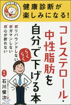 コレステロ-ル.中性脂肪を自分でらくらく