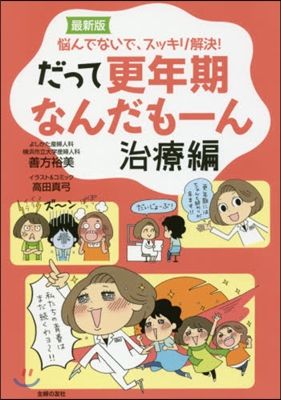 最新版 だって更年期なんだも-ん 治療編