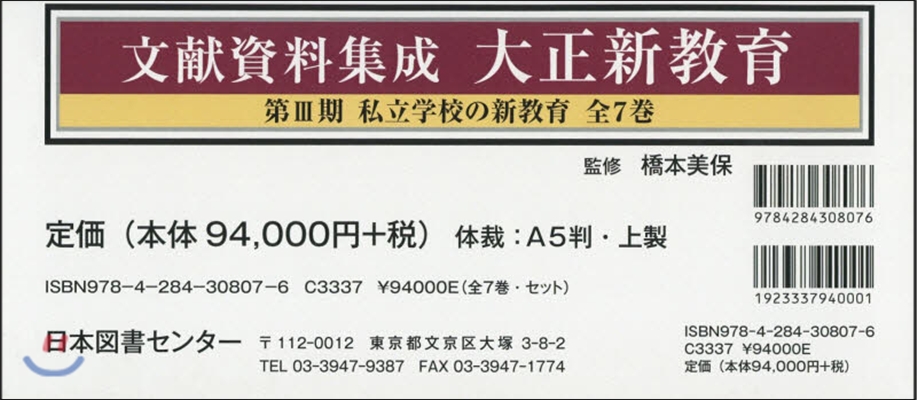 文獻資料集成 大正新敎育 3期 全7卷