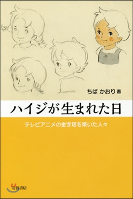 ハイジが生まれた日