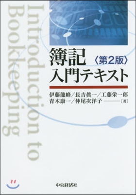 簿記入門テキスト 第2版
