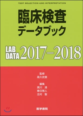 ’17－18 臨床檢査デ-タブック