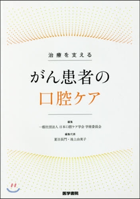 治療を支える がん患者の口腔ケア