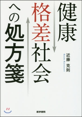 健康格差社會への處方箋