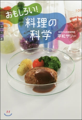 おもしろい!料理の科學