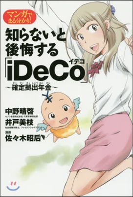 マンガでまる分かり! 知らないと後悔する「iDeCo」確定據出年金