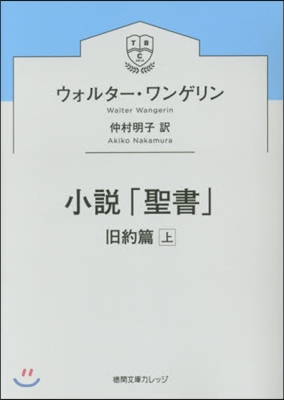 小說「聖書」 舊約篇 上