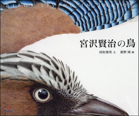 宮澤賢治の鳥 BIRD LIVING I