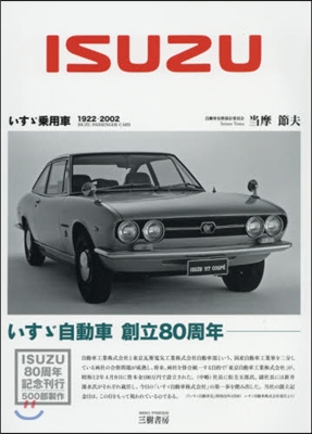 いすず乘用車 1922－2002