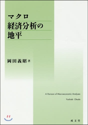 マクロ經濟分析地平