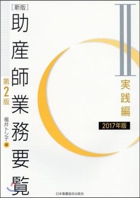 ’17 助産師業務要覽   2 實踐編