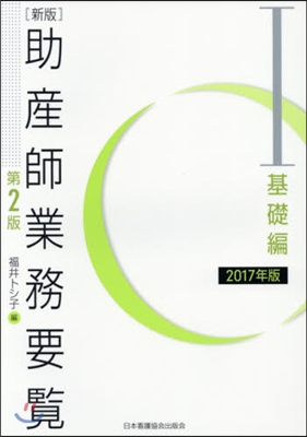 ’17 助産師業務要覽   1 基礎編