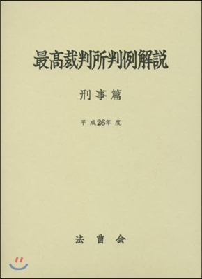 平26 最高裁判所判例解說 刑事篇