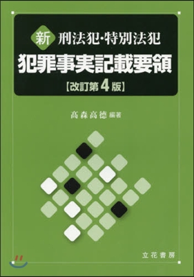 犯罪事實記載要領 改訂第4版