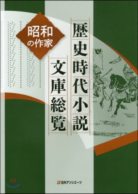 歷史時代小說文庫總覽 昭和の作家