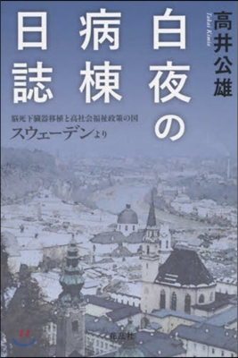 白夜の病棟日誌 腦死下臟器移植と高社會福