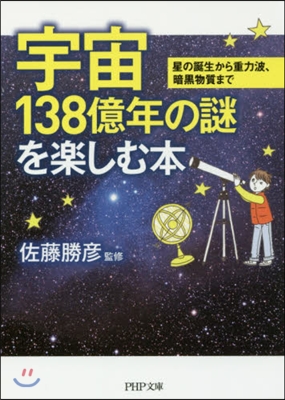 宇宙138億年の謎を樂しむ本 星の誕生か