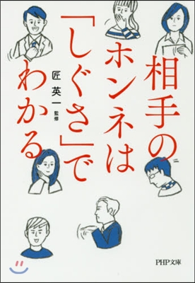 相手のホンネは「しぐさ」でわかる