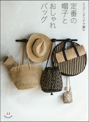 エコアンダリヤで編む 定番の帽子とおしゃれバッグ
