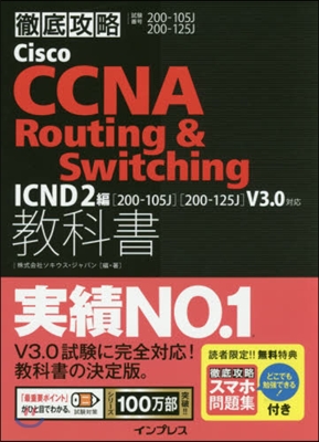 徹底攻略 Cisco CCNA Routing & Switching敎科書 ICND2編