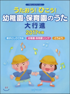 樂譜 ’17 幼稚園.保育園のうた大行進