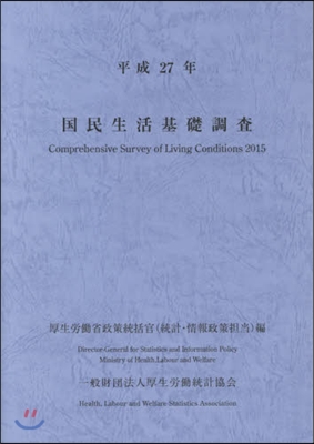 平27 國民生活基礎調査