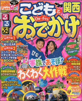 るるぶ 京阪神(4)こどもとおでかけ 關西 2018