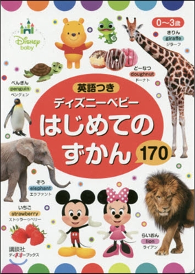 0~3歲 英語つき ディズニ-ベビ- はじめての ずかん 170