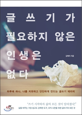 글쓰기가 필요하지 않은 인생은 없다