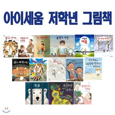 저학년 그림책 세트 (전14권) 고맙습니다, 선생님 외