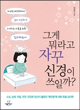 그게 뭐라고 자꾸 신경이 쓰일까?