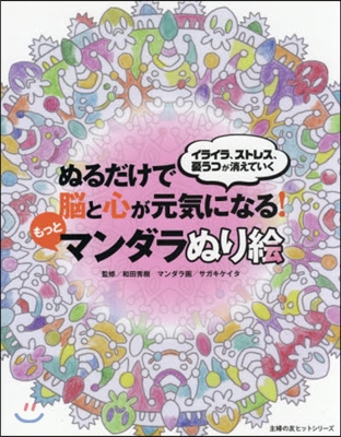 ぬるだけで腦と心が元氣になる!もっとマン