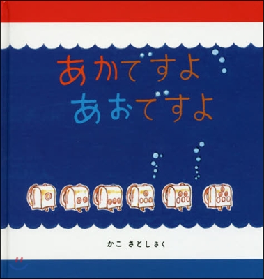 あかですよあおですよ