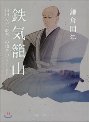 鐵氣籠山 山田方谷「改革」の地を步く