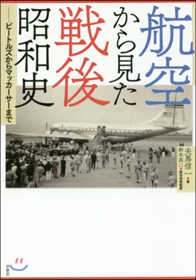 航空から見た戰後昭和史－ビ-トルズからマ