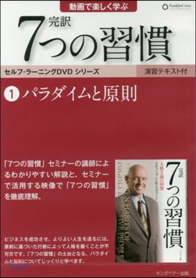 DVD 完譯7つの習慣   1 パラダイ